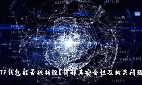 TP钱包能否被销毁？详解其安全性及相关问题