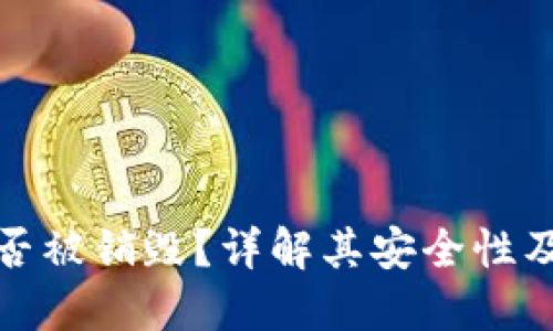 TP钱包能否被销毁？详解其安全性及相关问题