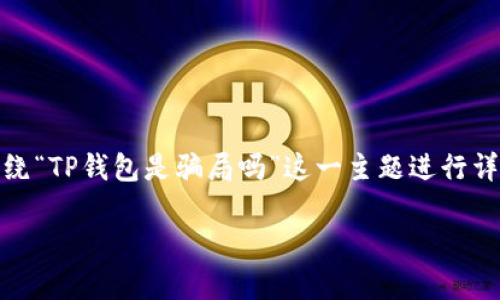 在这里，我会提供一个友好的和相关关键词，并围绕“TP钱包是骗局吗”这一主题进行详细的介绍和回答相关问题。以下是结构化的内容：

TP钱包到底是骗局吗？全面解析和用户体验分享