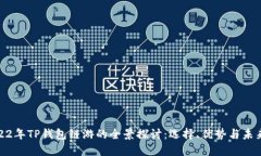 : 2022年TP钱包链游的全景探
