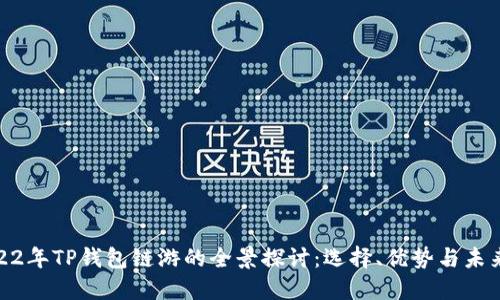 : 2022年TP钱包链游的全景探讨：选择、优势与未来趋势