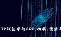  深入了解TP钱包中的EDC：