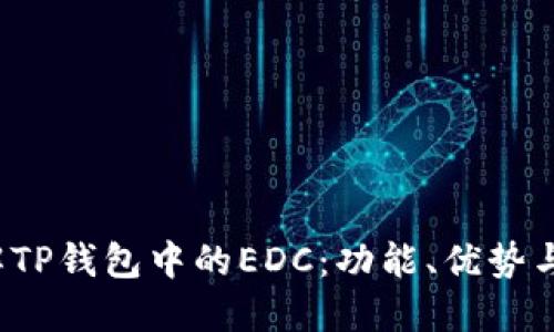  深入了解TP钱包中的EDC：功能、优势与使用指南