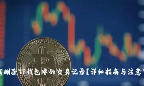 如何删除TP钱包中的交易记录？详细指南与注意事项