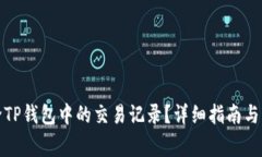 如何删除TP钱包中的交易记