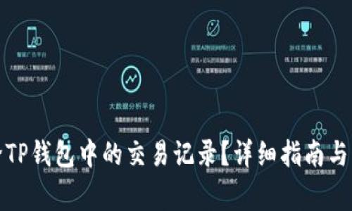 如何删除TP钱包中的交易记录？详细指南与注意事项