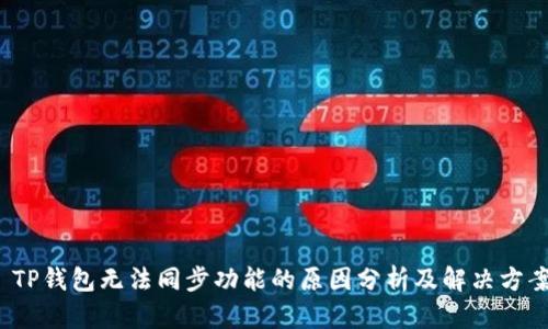  TP钱包无法同步功能的原因分析及解决方案