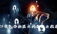 TP钱包价格显示问题解决指