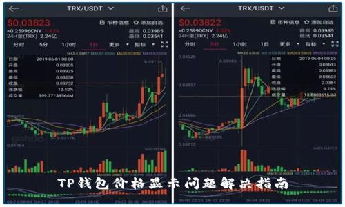 TP钱包价格显示问题解决指南
