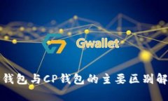 TP钱包与CP钱包的主要区别