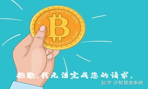 抱歉，我无法完成您的请求。