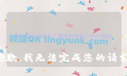 抱歉，我无法完成您的请求。