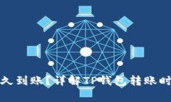 TP钱包的币多久到账？详解