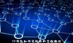 TP钱包如何高效收取空投教