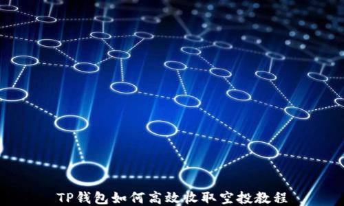 
TP钱包如何高效收取空投教程