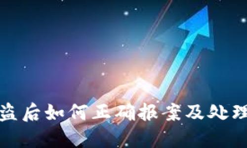 TP钱包被盗后如何正确报案及处理方法详解