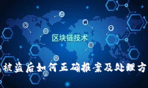 TP钱包被盗后如何正确报案及处理方法详解