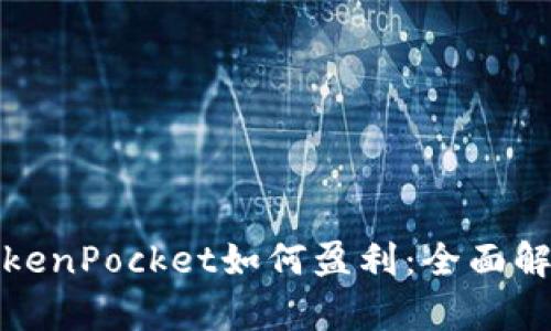 TokenPocket如何盈利：全面解析