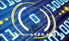 TokenPocket如何盈利：全面解