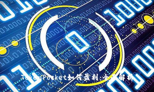 TokenPocket如何盈利：全面解析