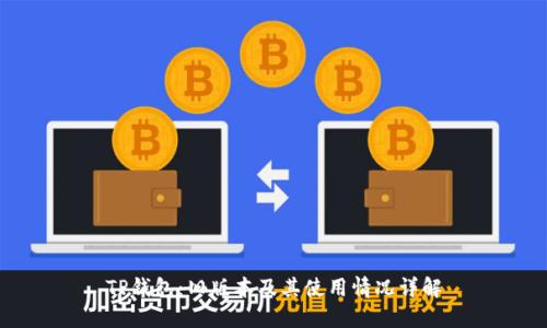 TP钱包：旧版本及其使用情况详解