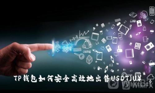 TP钱包如何安全高效地出售USDT（U）