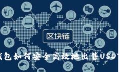 TP钱包如何安全高效地出售