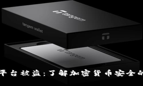 加密货币平台被盗：了解加密货币安全的关键因素