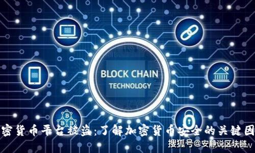 加密货币平台被盗：了解加密货币安全的关键因素