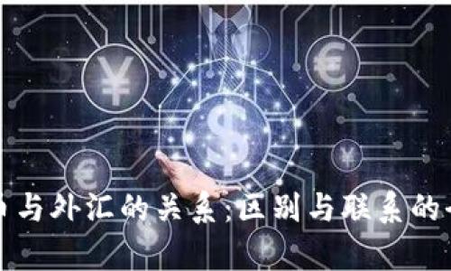 加密货币与外汇的关系：区别与联系的全面解析