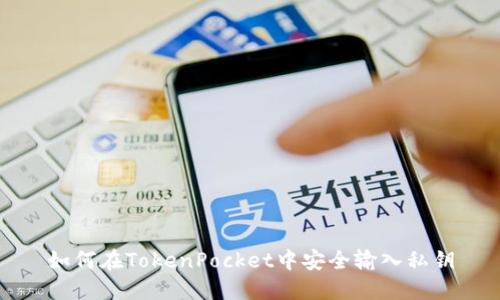 如何在TokenPocket中安全输入私钥
