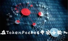 如何在TokenPocket中安全输入