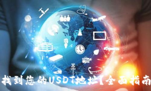   
如何在TP钱包中找到您的USDT地址？全面指南与常见问题解答