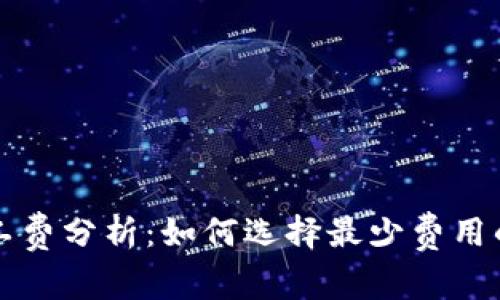 TP钱包旷工费分析：如何选择最少费用的交易方式
