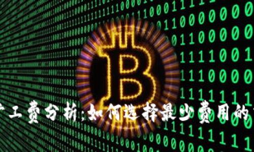 TP钱包旷工费分析：如何选择最少费用的交易方式