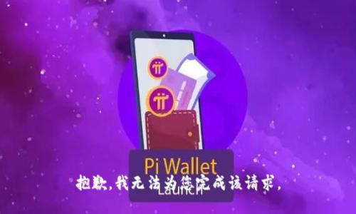 抱歉，我无法为您完成该请求。