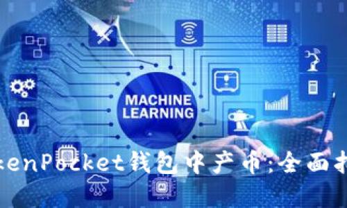 如何在TokenPocket钱包中产币：全面指南与技巧