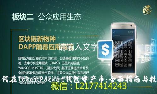 如何在TokenPocket钱包中产币：全面指南与技巧