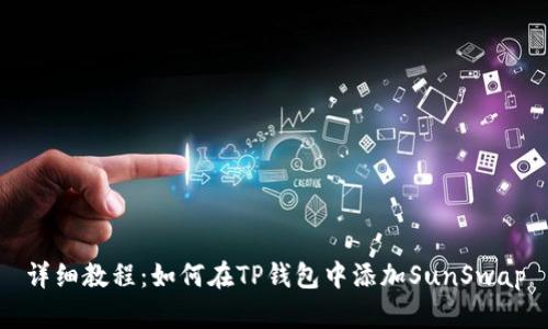 详细教程：如何在TP钱包中添加SunSwap