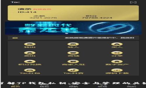 了解TP钱包私钥：安全与管理的关键