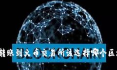 TP钱包转账到火币交易所该