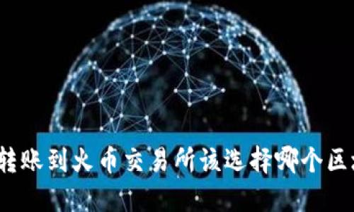 TP钱包转账到火币交易所该选择哪个区块链链？