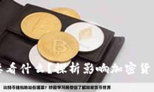 加密货币人气主要看什么？探析影响加密货币热度的关键因素