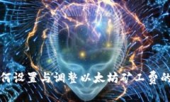 tp钱包如何设置与调整以太