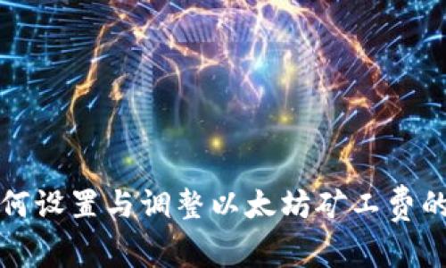 tp钱包如何设置与调整以太坊矿工费的详细指南