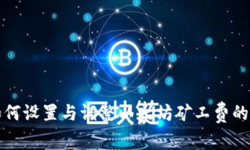 tp钱包如何设置与调整以太坊矿工费的详细指南