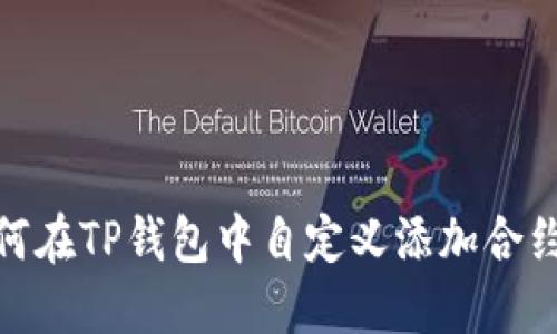 : 如何在TP钱包中自定义添加合约地址