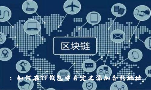 : 如何在TP钱包中自定义添加合约地址