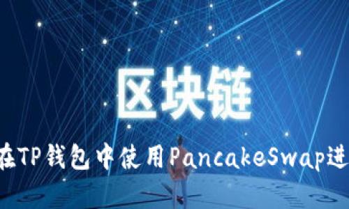 新手指南：如何在TP钱包中使用PancakeSwap进行去中心化交易