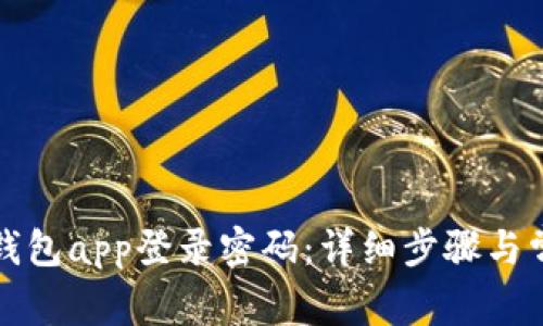 如何设置tp钱包app登录密码：详细步骤与常见问题解析
